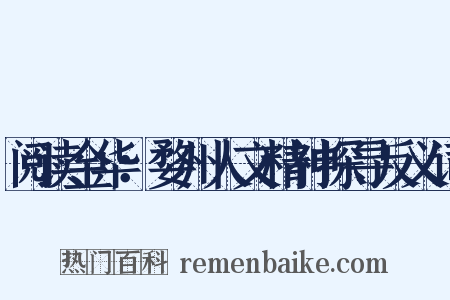 阅读金华：婺州人文精神探寻反义词是什么意思的图片